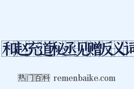 和赵充道秘丞见赠反义词是什么意思的图片